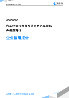 汽车经济技术开发区吉合汽车零部件供应商行(企业信用报告)- 天眼查